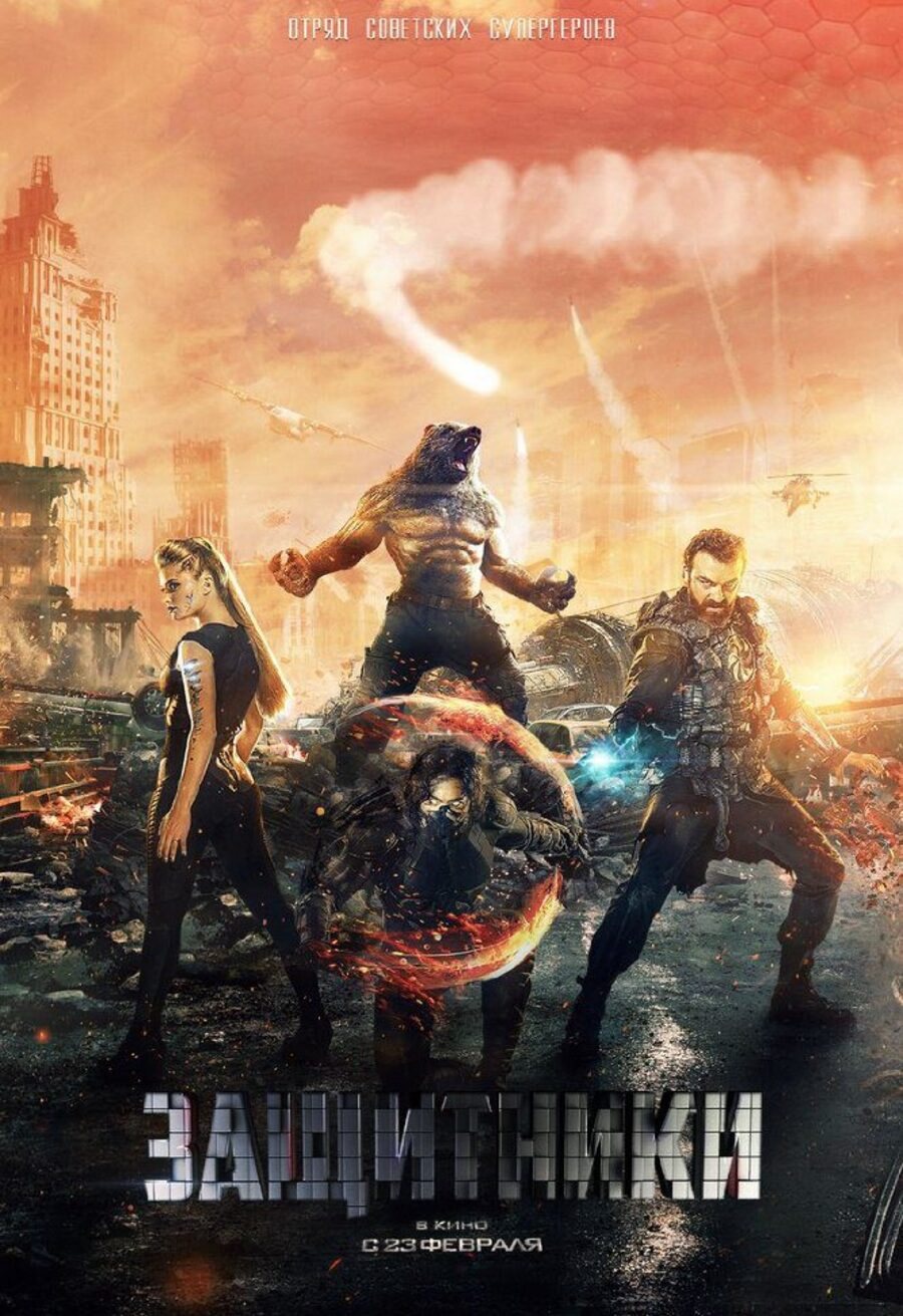 Poster of Guardians - Rusia #3