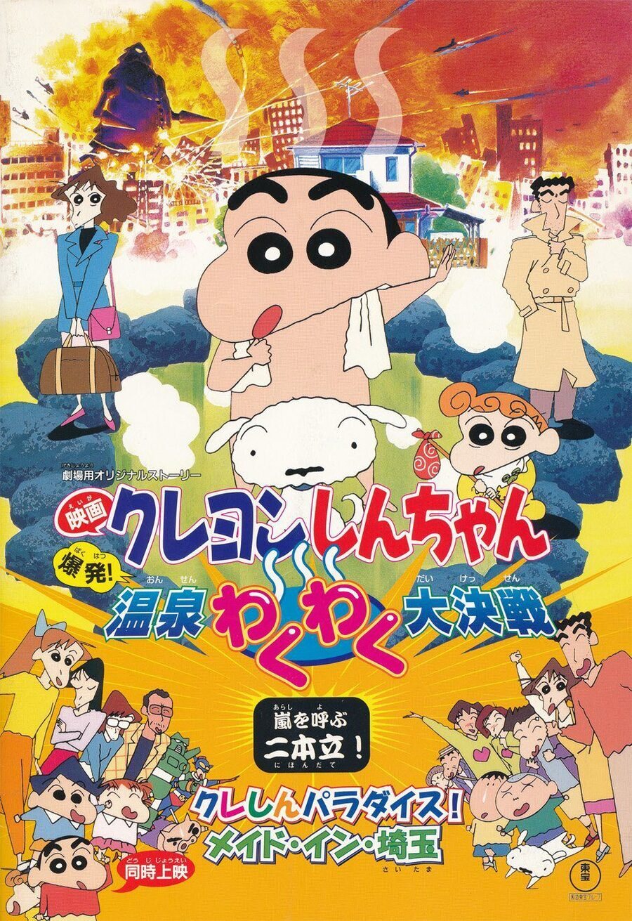 Poster of Crayon Shin-chan: Explosion! The Hot Spring's Feel Good Final Battle - Japón