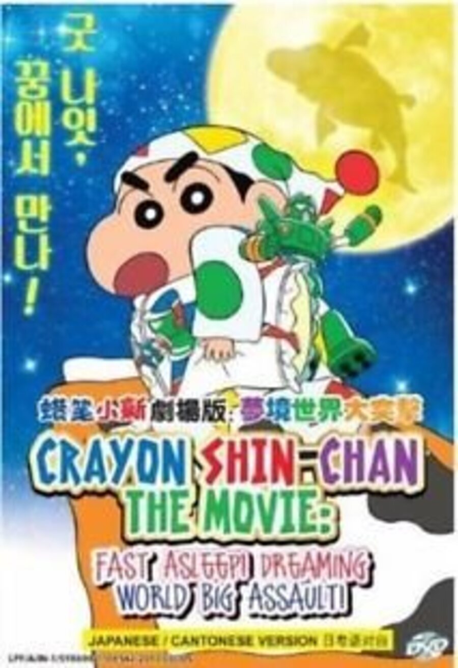 Poster of Crayon Shin-chan: Fast asleep! The great assault on dreamy world! - Crayon Shin-Chan: Fast asleep! The great assault on dreamy world!