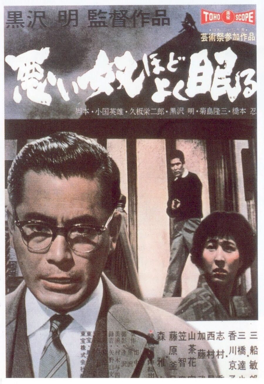 Poster of The Bad Sleep Well - Japón